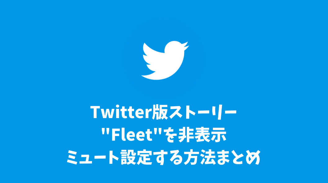 Twitter版ストーリー"Fleet"を非表示ミュート設定する方法まとめ